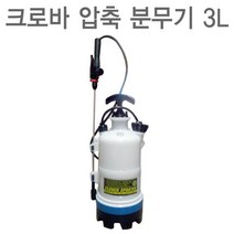 크로바 압축분무기 3L 살균 소독 원예 분무기 살균제/소독제, 1개