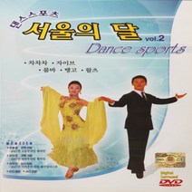 [추억나라] DVD-댄스 스포츠 서울의 달 2, 1개