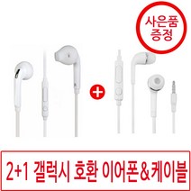1+1 갤럭시 호환 이어폰 j5 s6 사은품, 02_1+1j5이어폰