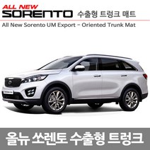 1 올뉴쏘렌토 UM 수출형 트렁크 매트, 올뉴쏘렌토5인승
