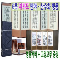 남원공방 6폭 쟈가드 비단 반야 산수화 병풍   커버 랜덤발송   바닦 고정고무, 1세트