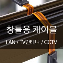 창틀용 창문용 연장케이블, 01) 랜케이블 연장용, 1개