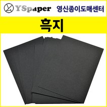 영신종이도매센터 200g~500g 흑지, 300g 흑지, 전지(10장)