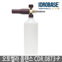 이태리 AutoBella 폼랜스 이드로베이스 CDR0873 POM 버전 거품세차 세차장용폼랜스 폼캐논 오토벨라, 크란즐/계양 170B/스마토 170B