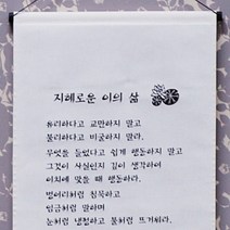 [고급족자] 지혜로운 이의 삶 (생지) / 불교용품 법보시용족자 기념품, -, 1개