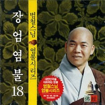 장엄염불 (범철스님) - cd, 1개