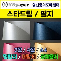 영신종이도매센터 스타드림/펄지, 243-골드, 2절(5매), 5매