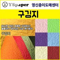 영신종이도매센터 2절/4절 구김지, 1.흰색, 2절(5매)