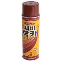 사비락카 스프레이 방청도료 전처리 기초작업제녹방지 부식방지 프라이머 420ML, 1개