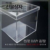 필아크릴 아크릴상자 선물박스, 두께3미리사이즈150, 1PIECE