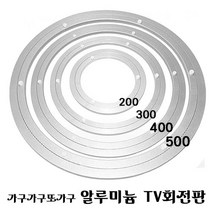 가구가구또가구 알루미늄회전판, 300mm, 1개