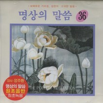명상의 말씀 (36) - 우리말 지장경1 (CD), 1개