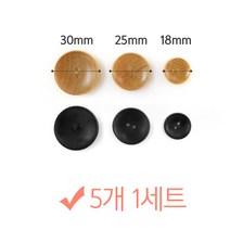 나은몰 원목 나무단추 뜨개질 부자재 인형만들기 취미 단추, 1set, 25mm 내츄럴