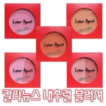 칼라뉴스 내추럴 블러셔 팩트, 03>칼라뉴스 내추럴 블러셔(No.3), 1개, 1개” class=”wr-img”></a></div>
</p></div>
</p></div>
</p></div>
<div class=