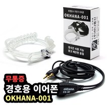 하나통신 무통증 경호용 이어마이크 F타입 OKHANA-001