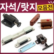 가구 자석 빠찌링 랏지 원터치 로라 철물, C52-철물-쌍자석빠찌링백색, 1개
