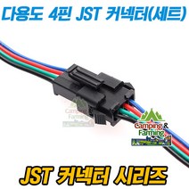 다용도 4핀 블랙 JST SM-04 커넥터 단자(암/수 세트)
