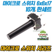 마이크로 택트스위치 4핀 6x6x17mm (10개 한세트)