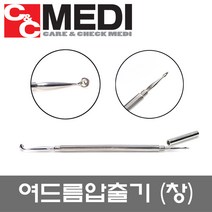 여드름 압출기(창)/의료용큐렛/여드름제거기, 1개