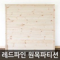 아이베란다 레드파인 원목 파티션, 파티션선택, 900x1200mm(지지대별도)