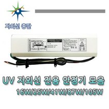 산요자외선 수중용 살균램프, 105W 안정기, 1개