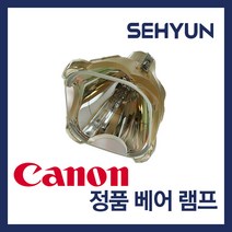 CANON 캐논 프로젝터 정품 베어 램프 모음, LDP-6320 정품베어 램프