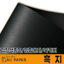 올페이퍼 110g~500g 흑지, 250g 흑지 (검정), A4 100매