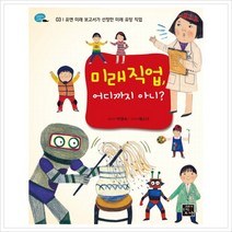 미래직업 어디까지 아니 : 유엔 미래 보고서가 선정한 미래 유망 직업 (탐험하는 고래 3)