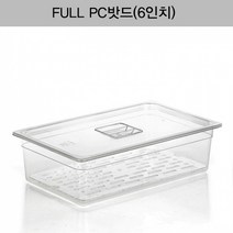 [FULL PC밧드(6인치)뚜껑＋밧드＋드레인]/양념통/보관용기/보관통/반찬통/밀폐용기/야채/과일/뷔페