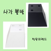 사각뿔발, 사각뿔발45mm(백색)