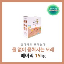 샌디에고 모래놀이 물없이 뭉쳐지는 모래 베이직15kg