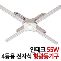 두영 형광등기구 36W 55W, 06.인테크PL 55W 4등(최고급국산), B.오스람램프포함