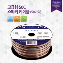 지엘(GL)컴퍼니 고급형 50C (2줄 각 50가닥) 스피커 케이블 ( 10M )
