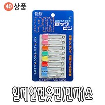 GJ가짐 재봉실 바늘 세트 색실 똑딱이 단추 반짇고리, 40-08.일제안전옷핀(민자)소