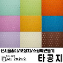 올페이퍼 타공지(팬시홀종이), 14_타공지_128g_2절, 5SHEET
