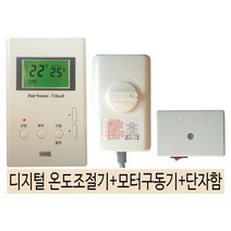 서일 디지털온도조절기+전동구동기30-1.5+단자함1구 지역난방, 디지털온도조절기+전동구동기+단자함1구