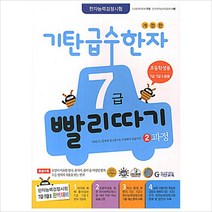 [기탄교육]기탄 급수한자 7급 빨리따기 1＋2과정 묶음(전2권):초등학생용 7급[개정판]