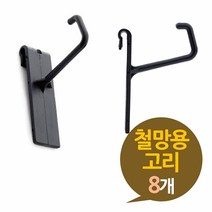 [ 철망용 고리 8P 플라스틱 걸이 ] 철망걸이 플라스틸걸이 철망고리 디스플레이 상품걸이, 본상품선택