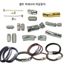 동서스토어 팔찌마감장식9종 스텐자석 누름형 셀프팔찌만들기 가죽팔찌 판도라팔찌, [05-01]스텐자석형_타원형(4mm-무광)