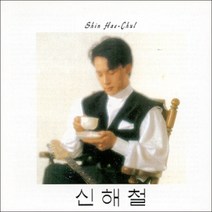(CD) 신해철 - 1집 슬픈 표정하지 말아요 (재발매), 단품