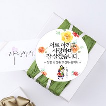 더굿데이 웨딩스티커 결혼답례품선물포장 청첩당 포장데코스티커, 03 우리각시 메세지형60mm-12장
