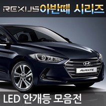 REXUS 아반떼 AD MD HD XD LED 안개등, 아반테MD 삼성LED 5730 화이트비젼 881, 1세트, 881