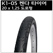 켄다 20 x 1.25 도로형 타이어