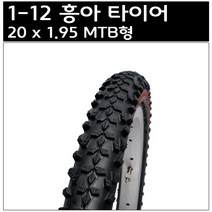 흥아 20 x 1.95 MTB형 타이어