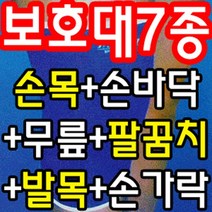 도매짱 [보호대 초특가 모음] 손목+아대+발목+무릎+손가락+팔꿈치 보호대+헤어밴드 (domejjang)