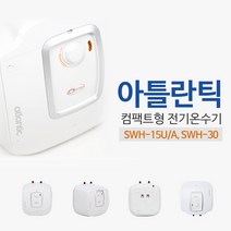 아틀란틱 컴팩트형 전기온수기 SWH(15/30리터), 1]SWH-15A 직접설치