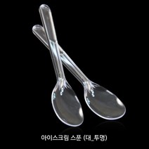 아이스크림 스푼 (대)투명_벌크포장 디저트스푼_요플레스푼_일회용스푼_500개(1봉) 숟가락, 아이스크림 스푼 (대) 투명 [벌크], 500개