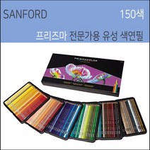 프리즈마 유성색연필 150색 프리즈마색연필150색 전문가용색연필, 수량본상품선택