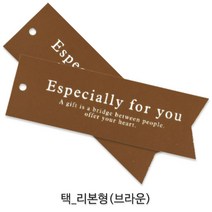 선물포장 데코레이션용 택 _베이커리포장용택_데코택_디자인택 포장택/라벨, 리본형 브라운 (KB-11) 1봉, 30개