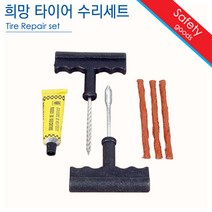 타이어 수리세트 타이어관리용품 수리킷